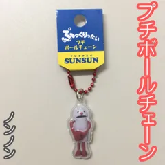 SUN17-0004【新品・未使用品】パペットスンスン ぷっくりったい プチボールチェーン ノンノン ボールチェーン付き ケイカンパニー キーホルダー バッグ リュック 鞄 ポーチ 通勤 通学 可愛い キャラクター 大人気 目印 立体的 透明感 プレゼントのサムネイル