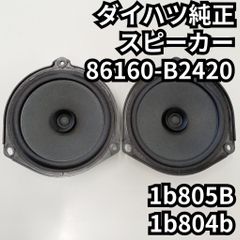 ダイハツ純正スピーカー 2個セット86160-B2420 1b805B 1b804b - メルカリ