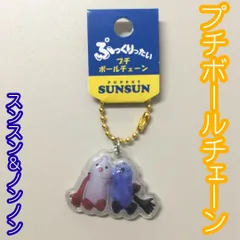 SUN17-0005【新品・未使用品】パペットスンスン ぷっくりったい プチボールチェーン スンスン＆ノンノン ボールチェーン付き ケイカンパニー キーホルダー バッグ リュック 鞄 ポーチ 通勤 通学 キャラクター 大人気 目印 立体的 透明感 プレゼントのサムネイル
