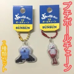 SUN17-0006【新品・未使用品】パペットスンスン ぷっくりったい プチボールチェーン「スンスンB」＆「ノンノン」２種類セット ボールチェーン付 キーホルダー バッグ リュック 鞄 ポーチ 通勤 通学 キャラクター 大人気 目印 立体的 透明感 プレゼントのサムネイル