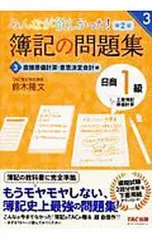 みんなが欲しかった!簿記の問題集日商1級工業簿記・原価計算 3／鈴木