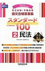 2026年最新】スタンダード100 司法試験の人気アイテム - メルカリ