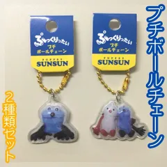 SUN17-0007【新品・未使用品】パペットスンスン ぷっくりったい プチボールチェーン「スンスンB」＆「スンスン＆ノンノン」２種類セット ボールチェーン付 キーホルダー バッグ 鞄 ポーチ 通勤 通学 キャラクター 大人気 目印 立体的 透明感 プレゼントのサムネイル