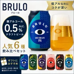 【お中元 ギフト】BRULO ブルーロ 微アルコール クラフトビール 人気6種 飲み比べセット 330ml 0.5% ノンアルコール 父の日 母の日 誕生日 プレゼントのサムネイル
