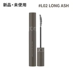 rom&nd ロムアンド ハンオールフィックスマスカラ #L02 LONG ASH(ロングアッシュ) 7g マスカラ まつげ 韓国コスメ 正規品 ★のサムネイル