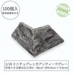We Build Together 1/18 ミニチュアレンガ 100個 接着剤付 アンティークグレー 石造り ジオラマ ガレージ 廃墟 撮影小道具