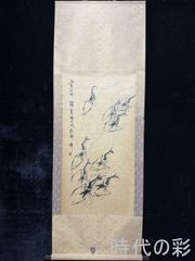 旧家蔵出 大名家 斉白石 海老図 肉筆保証 絵 - メルカリ