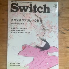 SWITCH Vol.31 No.12 スタジオジブリという物語 (SWITCH Vol.31 No.12 The Story of Studio Ghibli Special Issue)