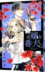 お嬢と番犬くん 5／はつはるのサムネイル
