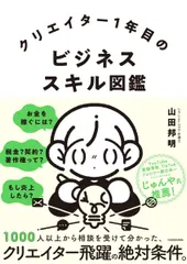 クリエイター1年目のビジネススキル図鑑