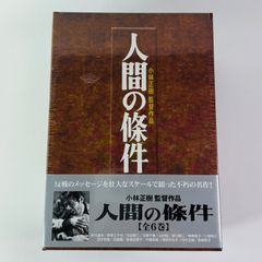 人間の條件 小林正樹監督作品 DVD全6巻セット - メルカリ