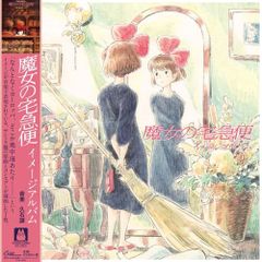 レコード 魔女の宅急便 イメージアルバム 久石譲 ジブリ 宮崎駿 GHIBLI