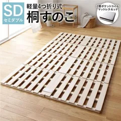 4つ折り 桐 すのこ ベッド セミダブル 2層ポケットコイルマットレス付 約幅120cm 天然木 軽量 連結可 折りたたみのサムネイル