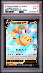 そらをとぶピカチュウV RR S8a 25th ANNIVERSARY COL… PSA9＞ そらをとぶピカチュウV RR S8a【25th ANNIVERSARY COLLECTION