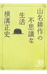 山名耕作の不思議な生活／横溝正史のサムネイル