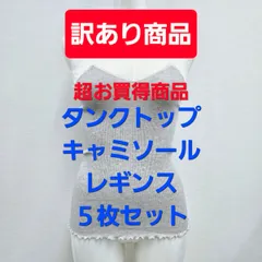 【訳あり商品】新品・未使用　４枚セット　汚れ・キズ　タンクトップとキャミソール　    Ｍ /Ｍ-Ｌ    　YRT03  TC102/YRS01 TC013TC029YRH01TC013のサムネイル