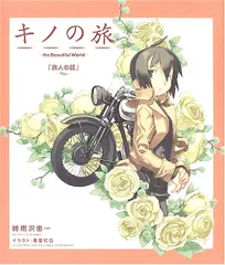 キノの旅 the Beautiful World 「旅人の話 ‐You‐」 (電撃文庫ビジュアルノベル)／時雨沢 恵一