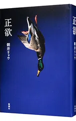 正欲／朝井リョウのサムネイル