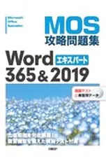 【CD-ROM付】MOS攻略問題集Word 365&2019エキスパート Microsoft Office Specialist／佐藤薫のサムネイル