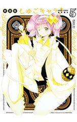 しゅごキャラ！ 全12巻セット PEACH-PIT 講談社 - メルカリ