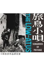 2026年最新】the low-atus 旅鳥小唄の人気アイテム - メルカリ