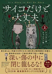 2026年最新】サイコだけど大丈夫 本の人気アイテム - メルカリ