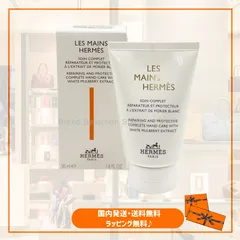 【新品】エルメス HERMES ≪ レ・マン・エルメス ≫ ハンドケアクリーム 50ml ハンドクリーム ハンドケア 女性 レディース ギフト プレゼント V60439EV0のサムネイル