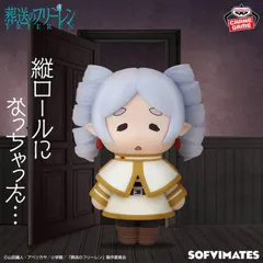 葬送のフリーレン おおきなSOFVIMATES 縦ロールになっちゃった フリーレン