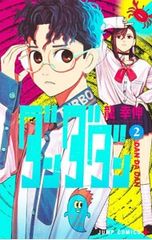 ダンダダン 1巻 初版 超美品 龍幸伸 JUMP COMICS 即日 匿名 発送