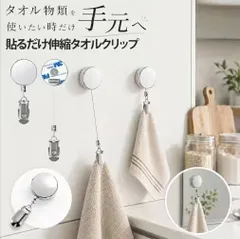 ｒ-00174　2個セット販売　タオルクリップ リール 伸びる 伸縮 タオル掛け タオルホルダー タオルハンガー 巻き取り 粘着 貼るだけ 工具不要 壁掛け 吊り下げ 洗面所 キッチン 台所 バスルーム 玄関 収納扉 鏡まわり 布巾 ふきん 小物掛けのサムネイル