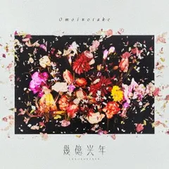 2026年最新】Omoinotake cdの人気アイテム - メルカリ