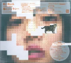3discs CD あいみょん 猫にジェラシー (初回限定blu-ray盤) WPZL321446 UNBORDE 未開封 /00330