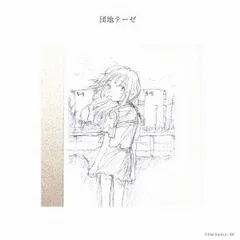 CD 神聖かまってちゃん 団地テーゼ XQFL1037 Perfect Music 未開封 /00110