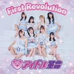 CD アイドル革命 First Revolution QARF60386 Rockfield 未開封 /00110