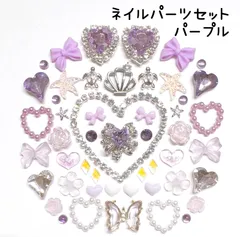 パープル　紫　白　ホワイト　シルバー　ゴールド　蝶　ハート　ビジュー　パール　リボン　オーロラ　花　フラワー　薔薇　ローズ　ダイヤレーン　チェーン　ホヌ　ジルコニア　貝殻　ヒトデ　夏　ランバス　ネイルパーツ　デコレーションパーツ　セット　まとめ売り　推しネイルのサムネイル