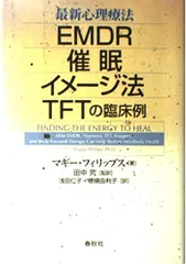 最新心理療法　EMDR，催眠，イメージ法，TFTの臨床例のサムネイル