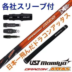 【各社スリーブ対応】USTマミヤ ワークスゴルフ　ドラコン日本一406Yで表彰台独占優勝の激飛びシャフト！ ドラコンアッタス　シャフトのサムネイル