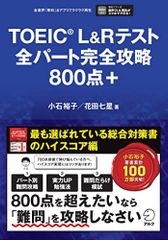 TOEIC(R) L&R 테스트 전 파트 완전 공략 800점+[음성 DL 첨부]
