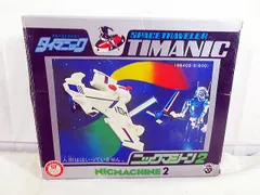 新品　タカラ スペーストラベラー タイマニック ニックマシーン2のサムネイル