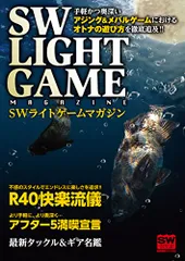SW LIGHTGAME MAGAZINE(SWライトゲームマガジン) (別冊関西のつり129)