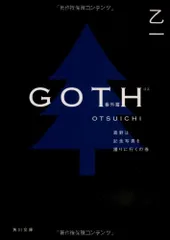 GOTH番外篇 森野は記念写真を撮りに行くの巻 (角川文庫)／乙 一