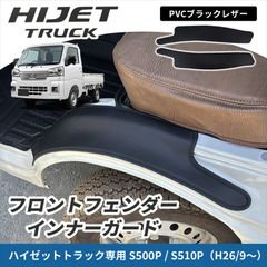 ダイハツ ハイゼット S500系 前期 フロント レザー ダッシュ マット