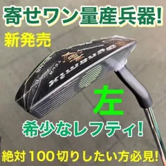 ★貴重な 左 レフティ 新登場★いつもアプローチでしくじる方必見☆大ケガ減ってラクに10打縮まる「攻めの寄せワン兵器」で余裕の100切りを！★ ダイナミクス ツアーチッパー レフティ モデルのサムネイル