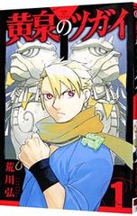 黄泉のツガイ 1巻〜12巻 全巻セット 荒川弘 - メルカリ