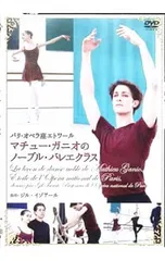 DVD／パリ・オペラ座エトワール マチュー・ガニオのノーブル・バレエ