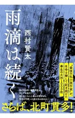 雨滴は続く／西村賢太のサムネイル