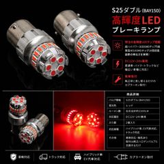トヨタ スープラ S61.2～S63.7 GA/MA70系 改良 高輝度 S25 ダブル BAY15D LED テール ブレーキランプ レッド 赤 180度 段違いピン 2個SET 車検対応