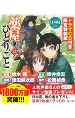 【限定特装版 ドラマCD2枚付】薬屋のひとりごと 12／日向夏のサムネイル