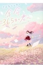 여명 365일의 너에게 안녕 레터/사츠키 코할