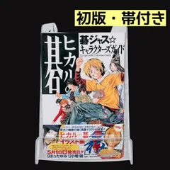 初版】 ヒカルの碁 碁ジャス☆キャラクターズガイド 帯付き 特典